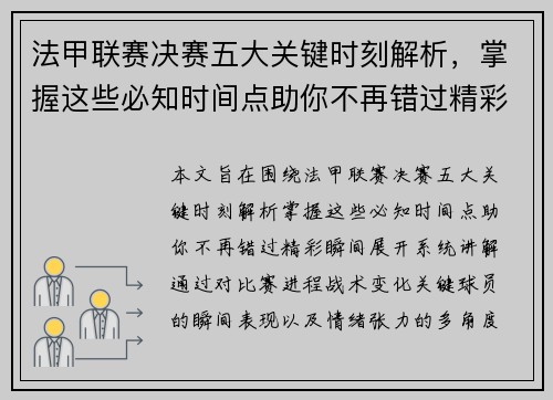 法甲联赛决赛五大关键时刻解析，掌握这些必知时间点助你不再错过精彩瞬间
