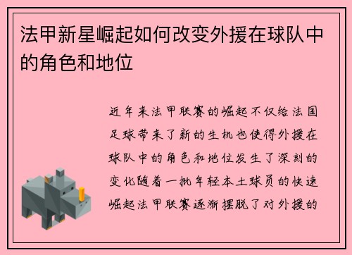 法甲新星崛起如何改变外援在球队中的角色和地位