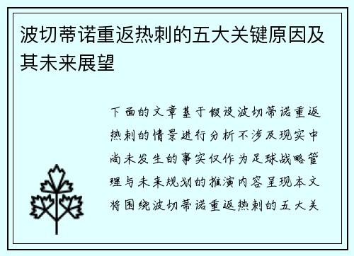 波切蒂诺重返热刺的五大关键原因及其未来展望