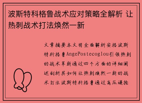 波斯特科格鲁战术应对策略全解析 让热刺战术打法焕然一新 波斯特科格鲁战术应对策略全解析 让热刺战术打法焕然一新