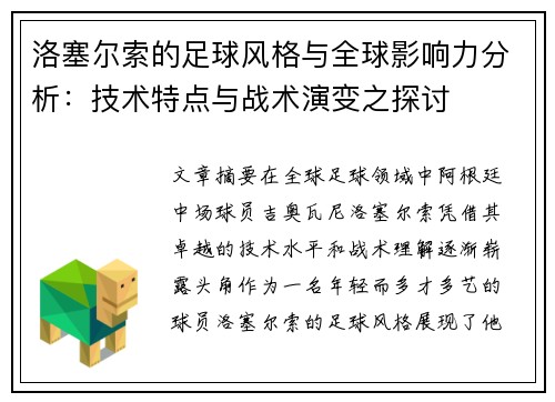 洛塞尔索的足球风格与全球影响力分析：技术特点与战术演变之探讨