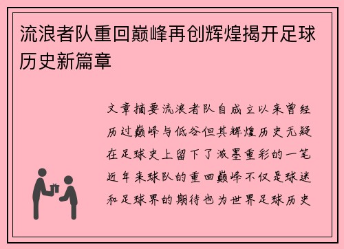 流浪者队重回巅峰再创辉煌揭开足球历史新篇章