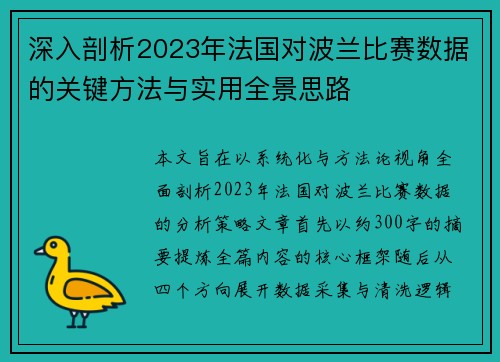 深入剖析2023年法国对波兰比赛数据的关键方法与实用全景思路 深入剖析2023年法国对波兰比赛数据的关键方法与实用全景思路