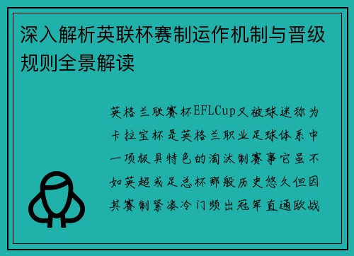 深入解析英联杯赛制运作机制与晋级规则全景解读