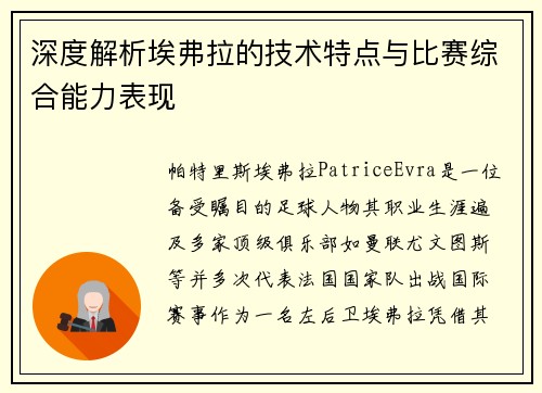 深度解析埃弗拉的技术特点与比赛综合能力表现 深度解析埃弗拉的技术特点与比赛综合能力表现