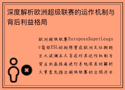 深度解析欧洲超级联赛的运作机制与背后利益格局 深度解析欧洲超级联赛的运作机制与背后利益格局