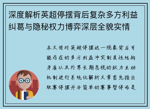 深度解析英超停摆背后复杂多方利益纠葛与隐秘权力博弈深层全貌实情