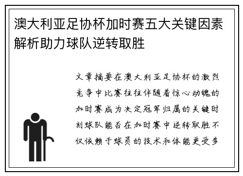 澳大利亚足协杯加时赛五大关键因素解析助力球队逆转取胜