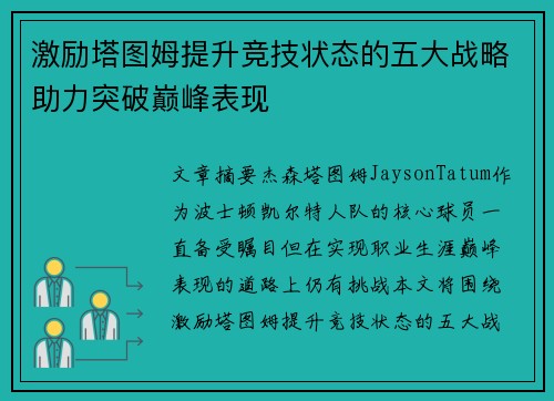 激励塔图姆提升竞技状态的五大战略助力突破巅峰表现