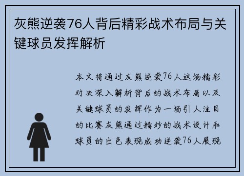 灰熊逆袭76人背后精彩战术布局与关键球员发挥解析