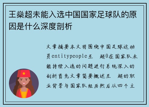 王燊超未能入选中国国家足球队的原因是什么深度剖析 王燊超未能入选中国国家足球队的原因是什么深度剖析